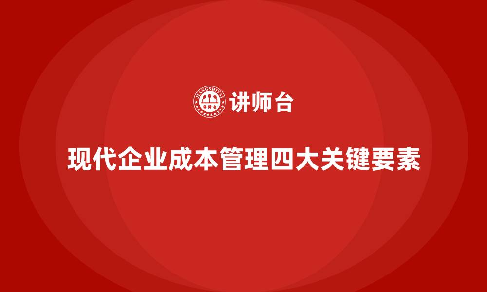 文章企业运营成本管理的四大关键因素的缩略图