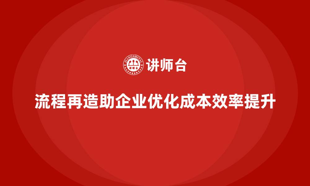 文章如何通过流程再造优化企业运营成本？的缩略图