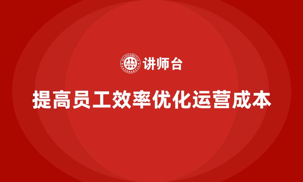 提高员工效率优化运营成本