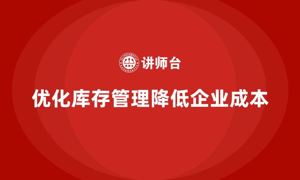 优化库存管理降低企业成本