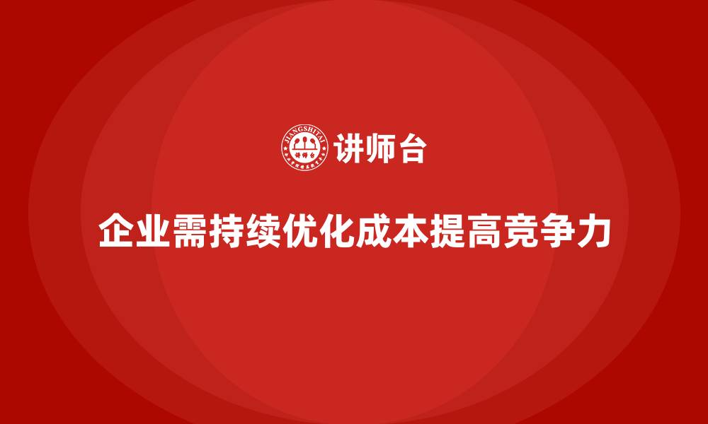 文章企业运营成本优化：如何有效提升效率？的缩略图
