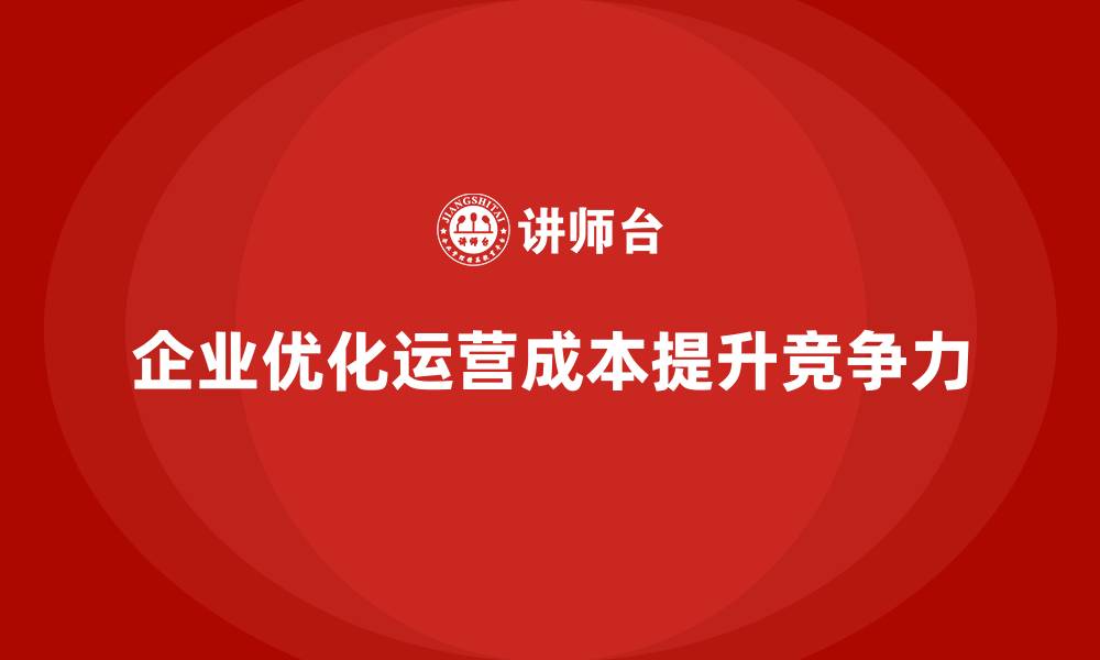 文章企业运营成本优化：如何提升资源配置效率？的缩略图