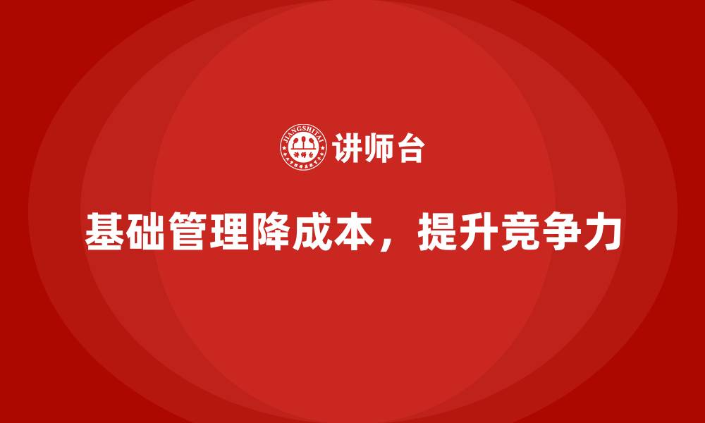 文章企业运营成本控制：从基础管理做起的缩略图