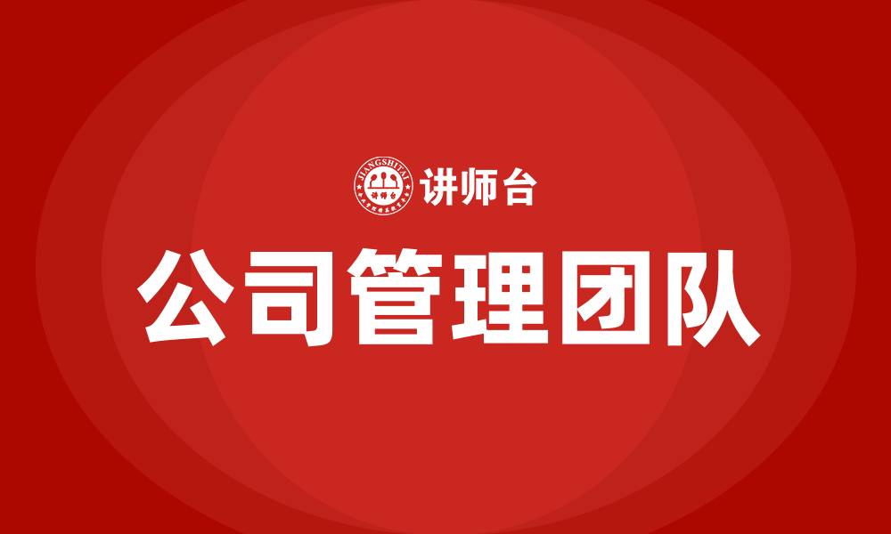 文章公司管理团队的缩略图