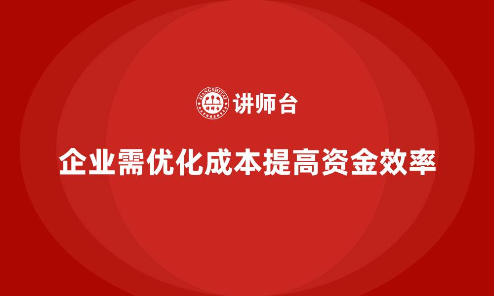 文章企业运营成本控制：如何提高资金使用效率？的缩略图