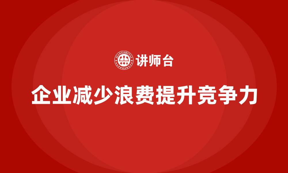 企业减少浪费提升竞争力