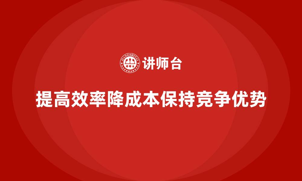 文章提高运营效率，降低企业运营成本的缩略图