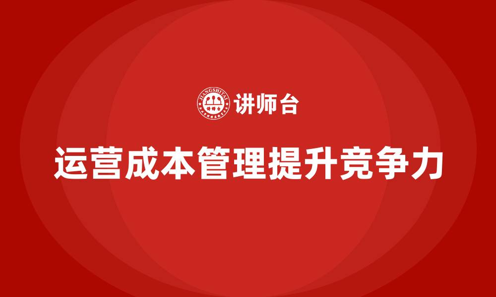 文章企业运营成本管理：如何实现全流程管控？的缩略图