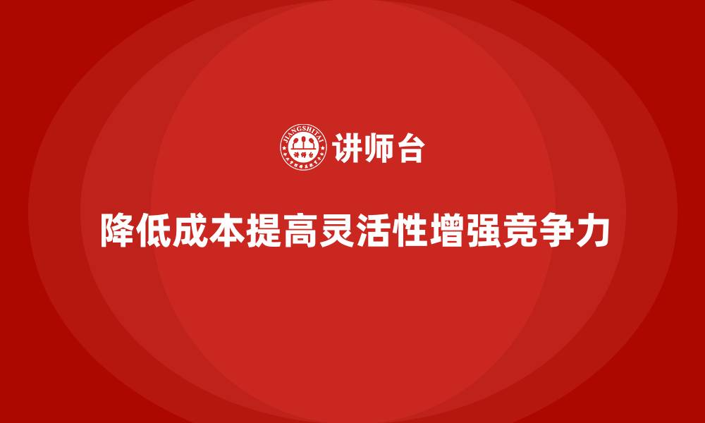 文章降低企业运营成本，提高运营灵活性的缩略图
