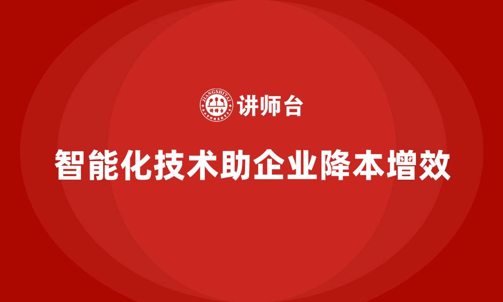文章如何通过智能化技术控制企业运营成本？的缩略图