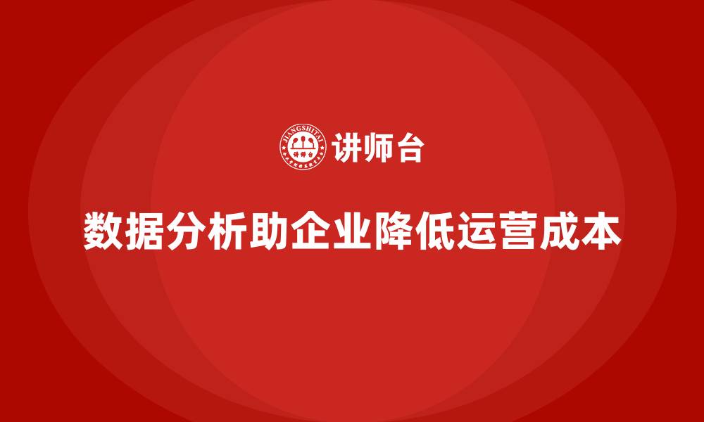 文章企业运营成本管理：如何通过数据分析降低成本？的缩略图