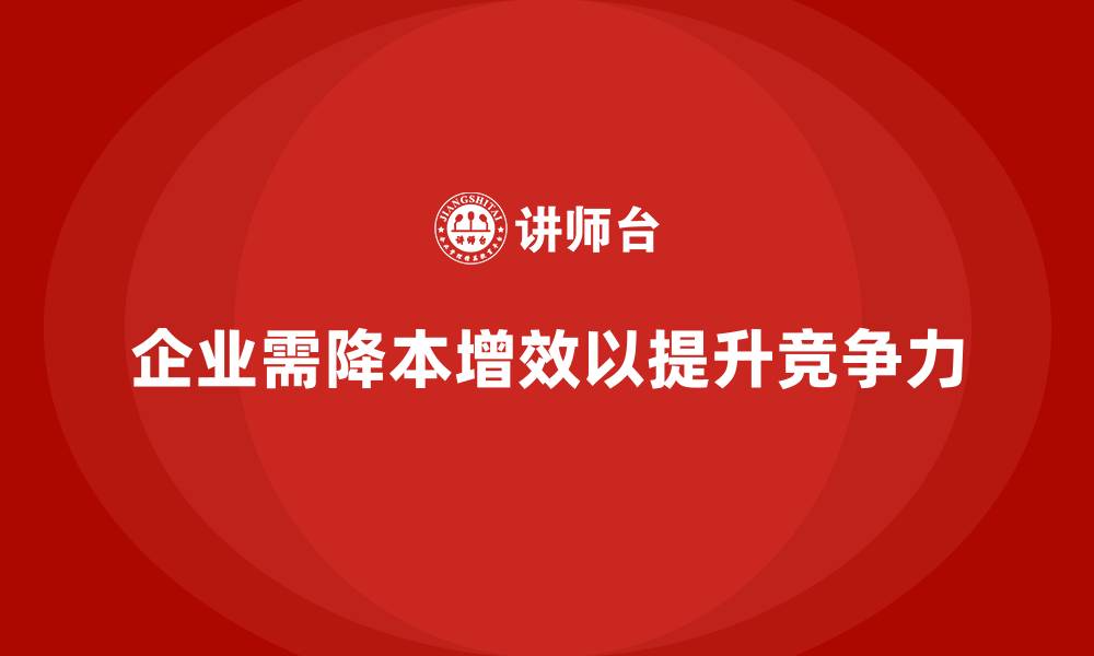 企业需降本增效以提升竞争力