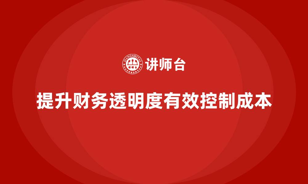 文章企业运营成本控制：提升财务透明度的缩略图
