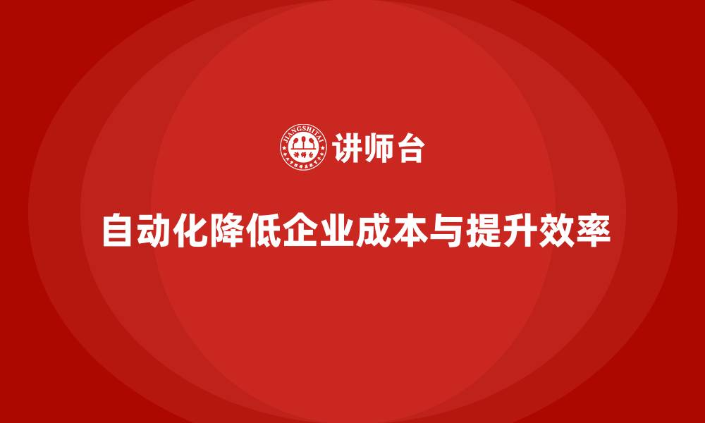 文章如何通过自动化降低企业运营成本？的缩略图
