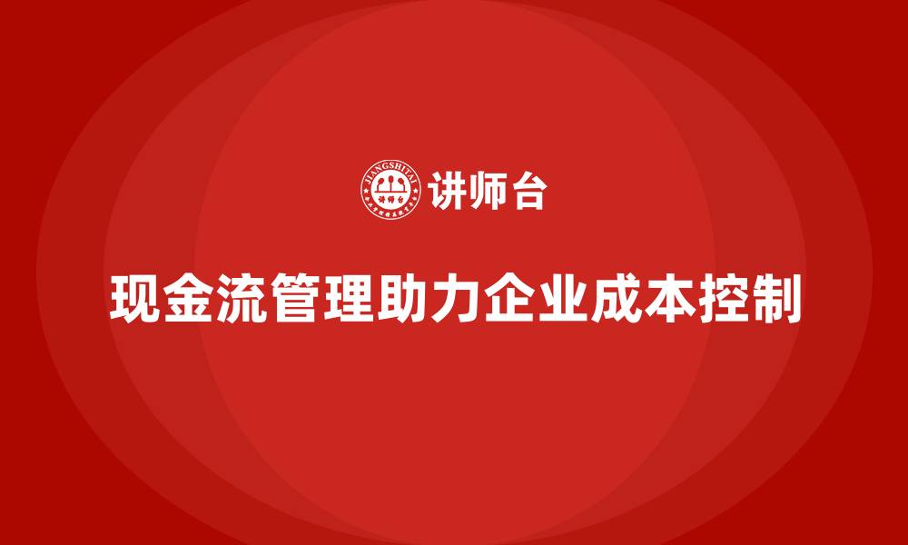 文章企业运营成本控制：管理好现金流的缩略图