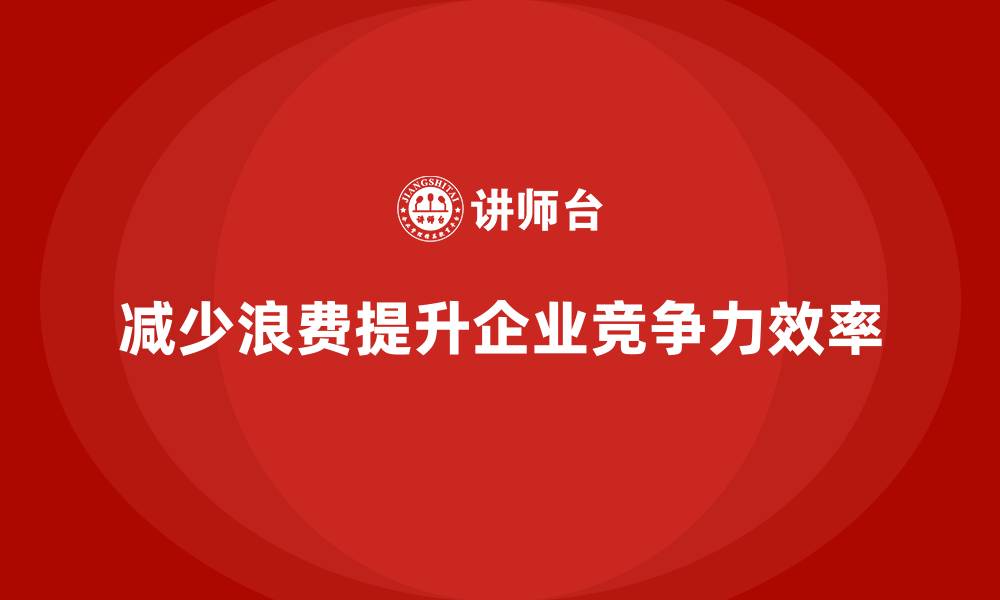 文章企业运营成本优化：减少生产浪费的策略的缩略图
