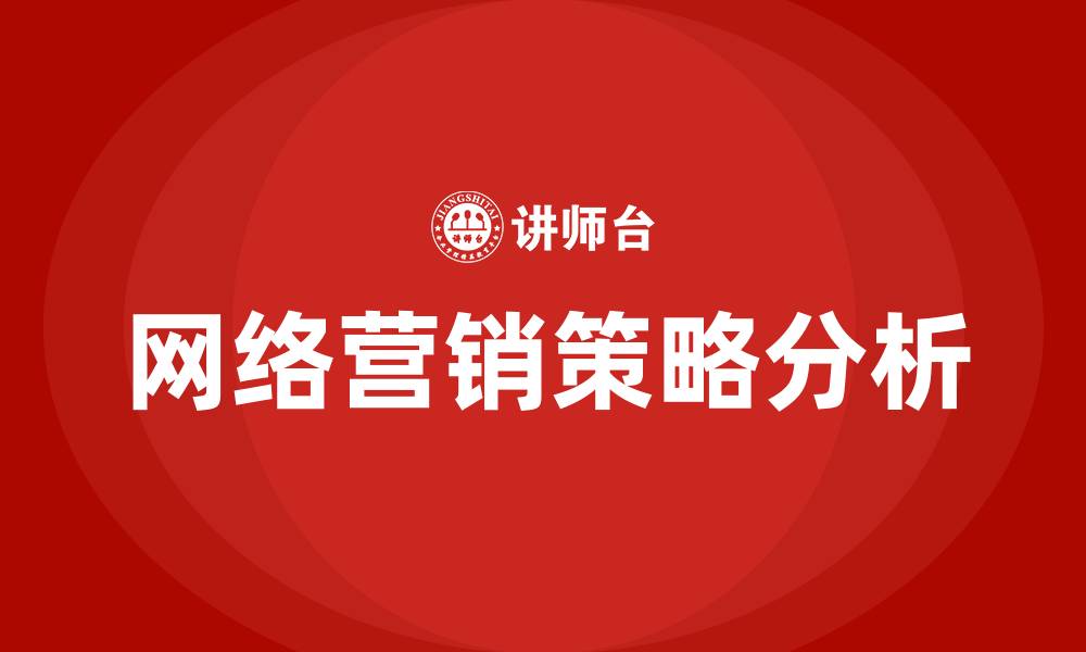 文章网络营销策略分析的缩略图