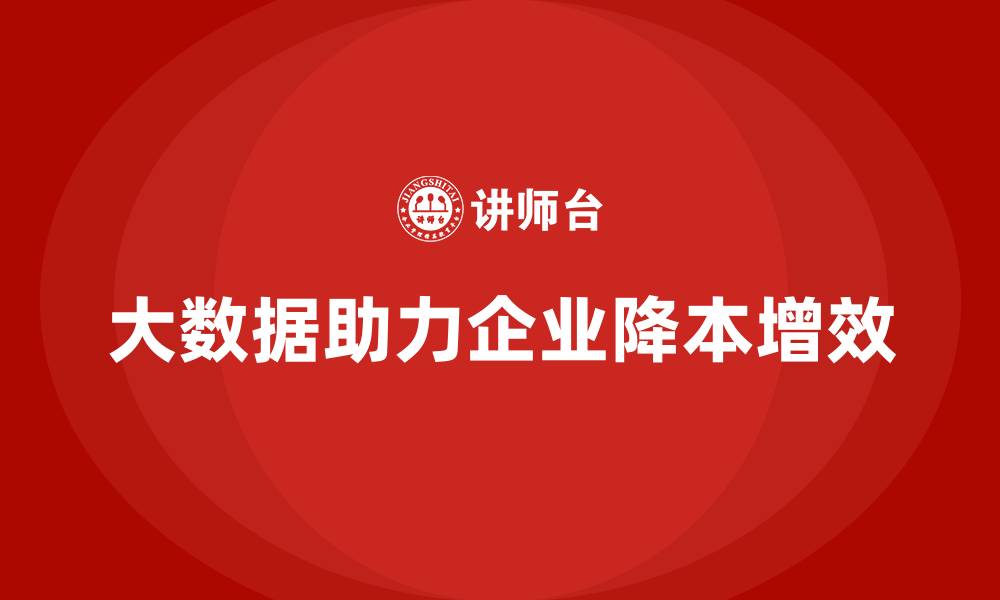 文章如何通过大数据分析降低企业运营成本？的缩略图
