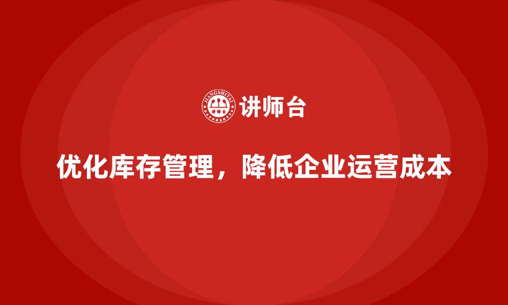 文章企业运营成本优化：如何管理库存成本？的缩略图