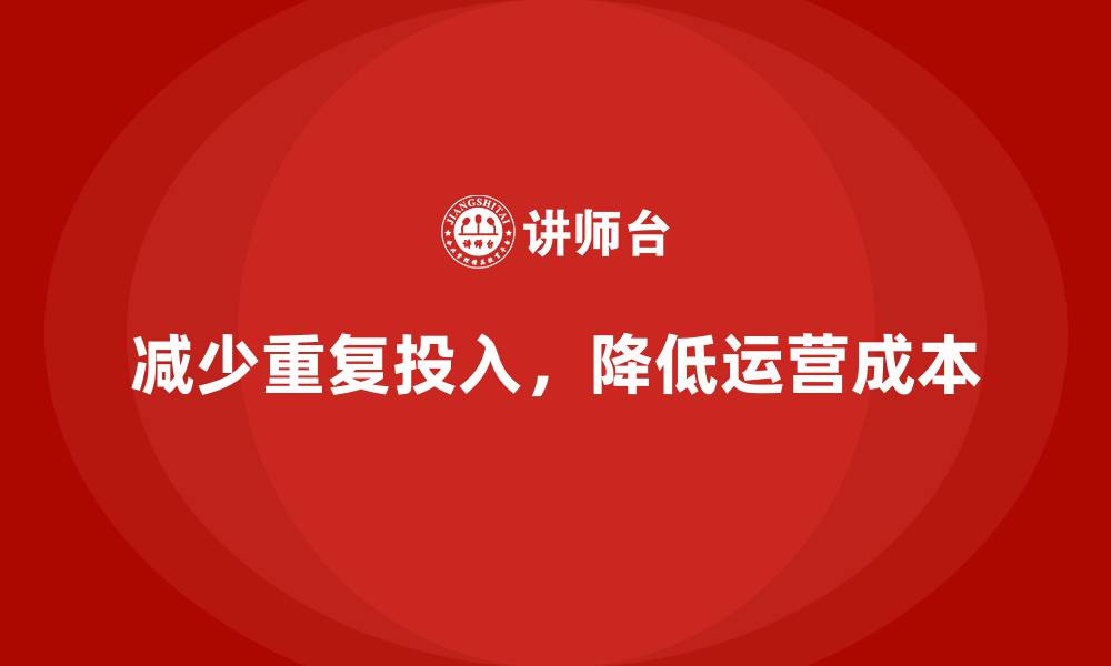 文章企业运营成本控制：减少重复投入的策略的缩略图