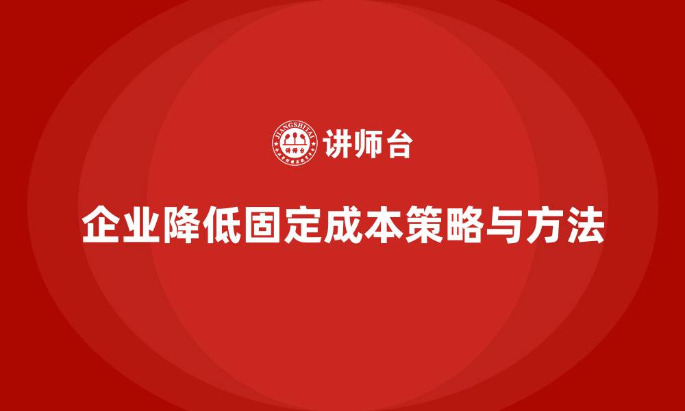 文章企业运营成本管理：降低固定成本的缩略图