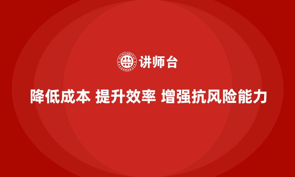 文章降低企业运营成本，提高企业抗风险能力的缩略图