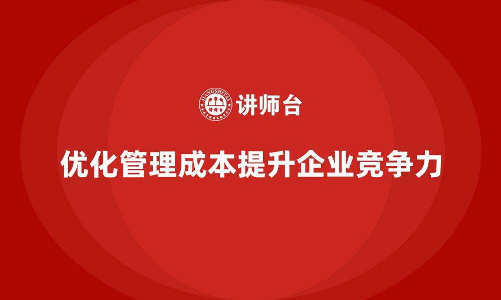 文章企业运营成本优化：减少管理成本的技巧的缩略图