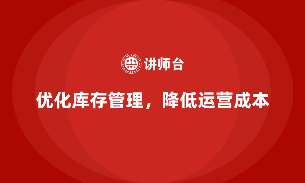 优化库存管理，降低运营成本