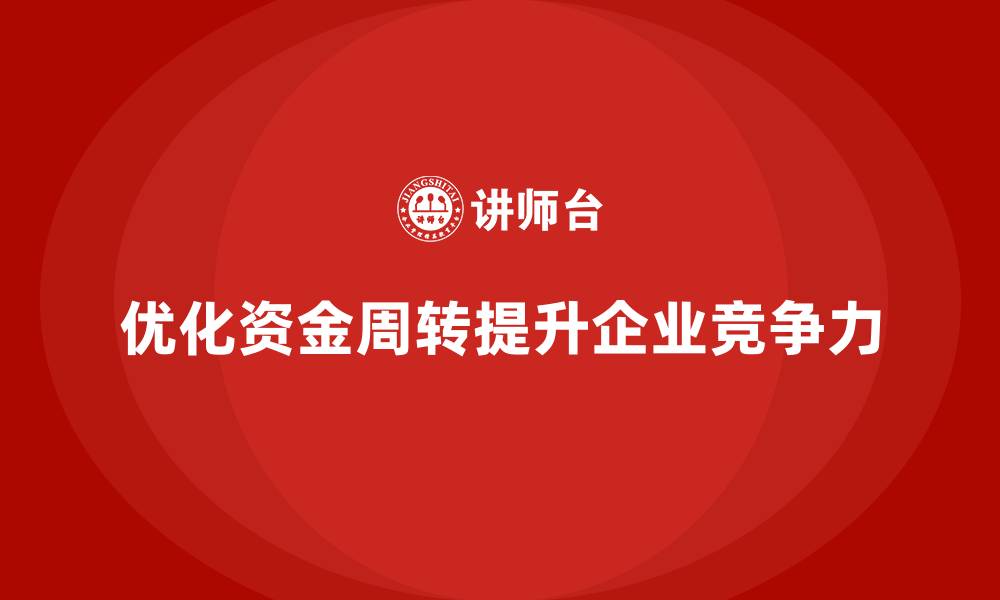 文章企业运营成本优化：提高资金周转效率的缩略图