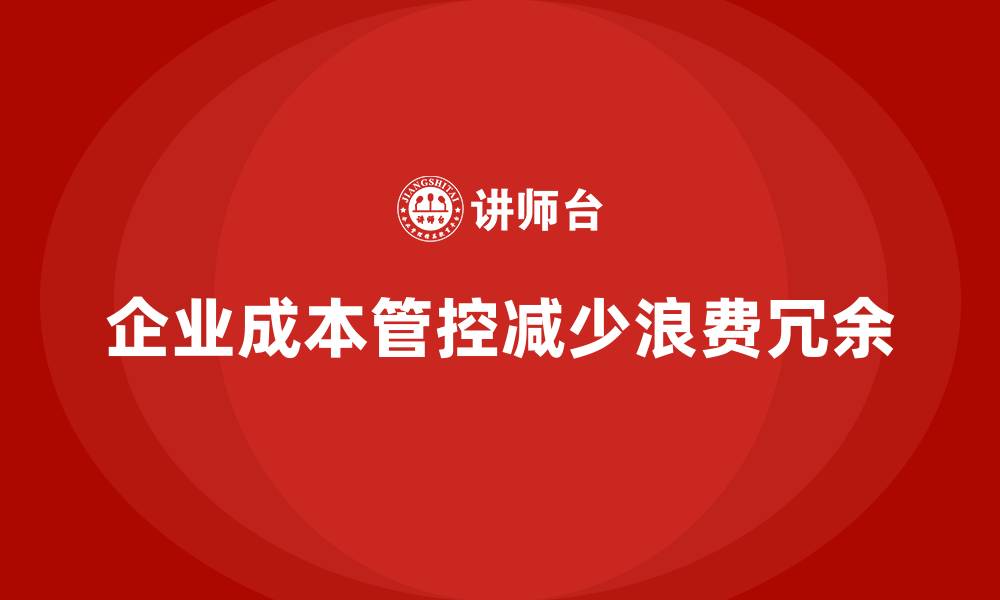 文章企业运营成本管控：如何减少浪费与冗余？的缩略图