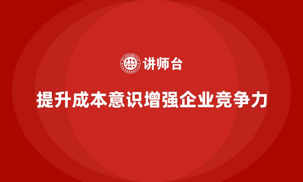 文章企业运营成本管理：如何提升成本意识？的缩略图