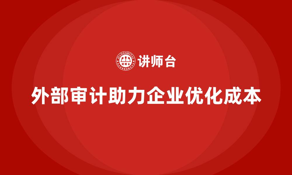 文章企业运营成本优化：通过外部审计降低成本的缩略图