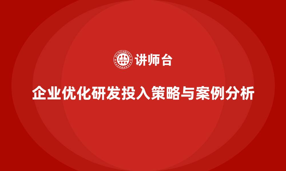 文章企业运营成本优化：如何减少研发投入？的缩略图