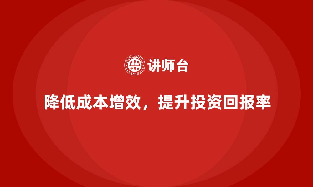 文章降低企业运营成本，增加投资回报率的缩略图