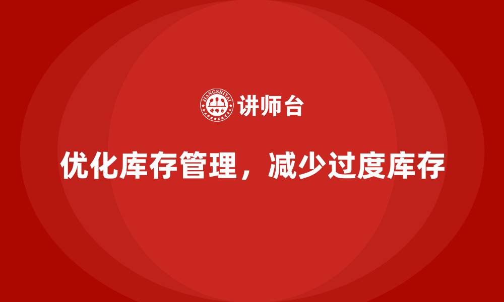 文章企业运营成本管理：减少过度库存的策略的缩略图