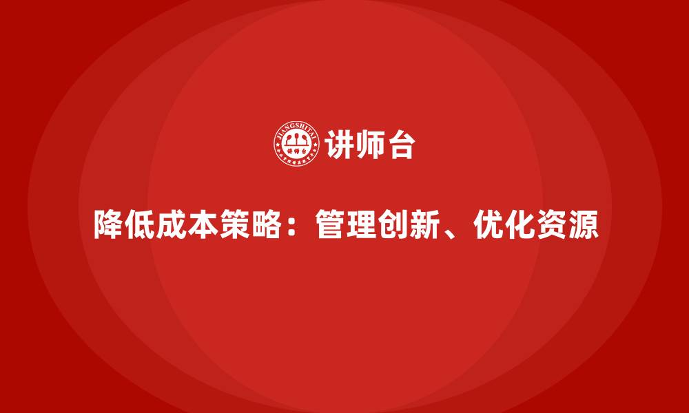 降低成本策略：管理创新、优化资源