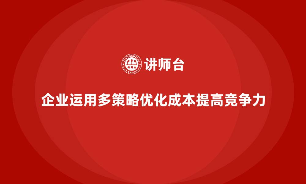 文章企业运营成本优化：实现成本最小化的策略的缩略图