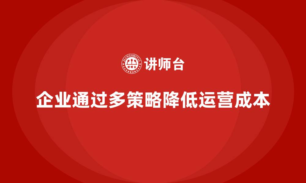 文章企业运营成本控制：如何有效降低支出？的缩略图