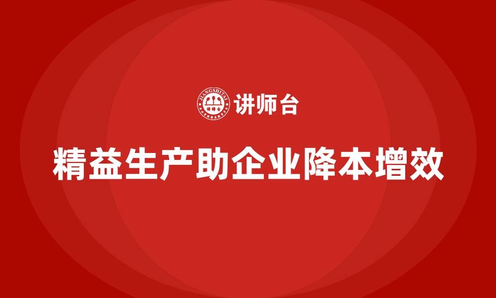 文章企业运营成本管理：如何实现精益生产？的缩略图