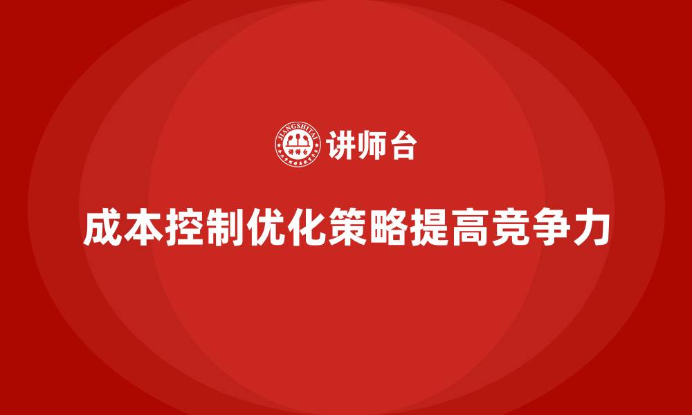 成本控制优化策略提高竞争力