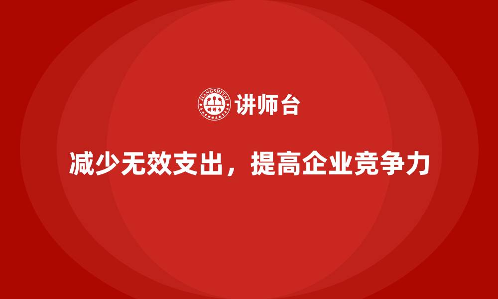 文章企业运营成本管理：如何减少无效支出？的缩略图