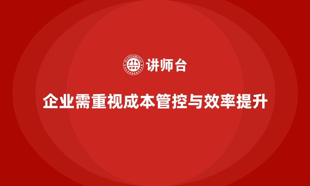 文章企业运营成本管控：提升运营效率的技巧的缩略图