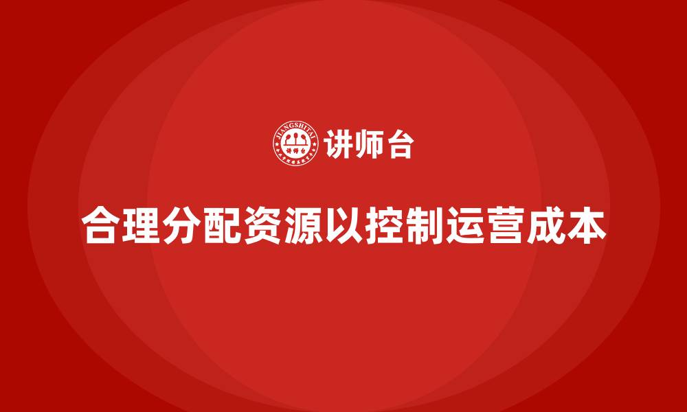 文章企业运营成本控制：如何合理分配资源？的缩略图