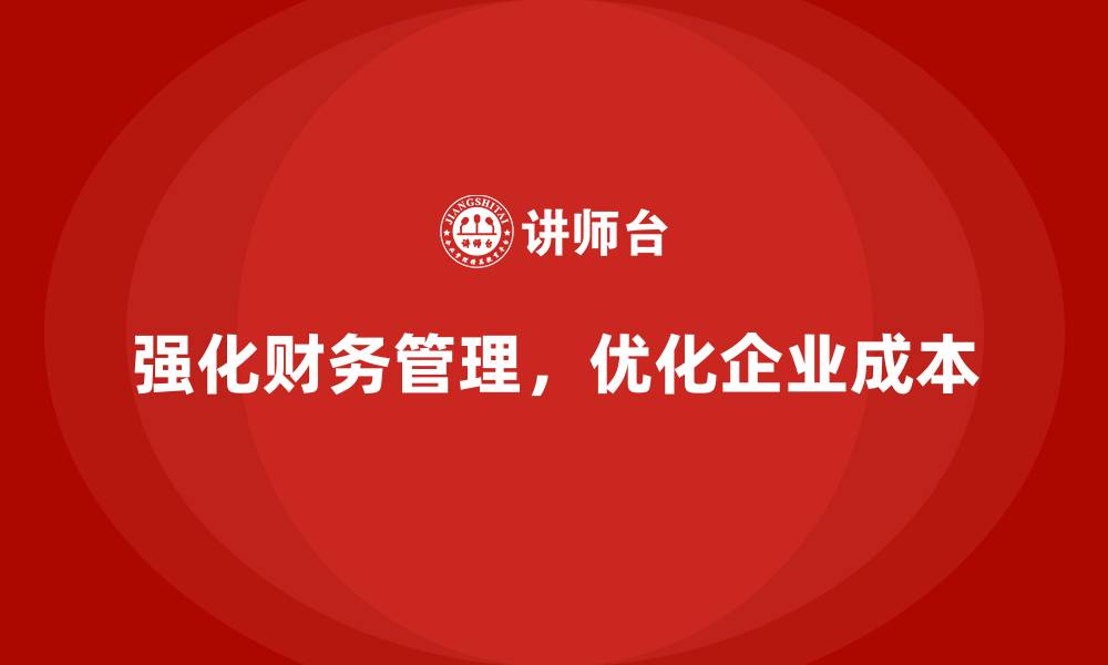 文章企业运营成本管控：强化财务管理的技巧的缩略图