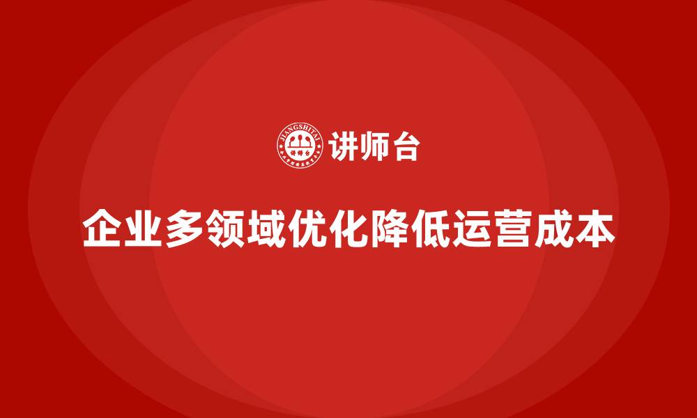 企业多领域优化降低运营成本