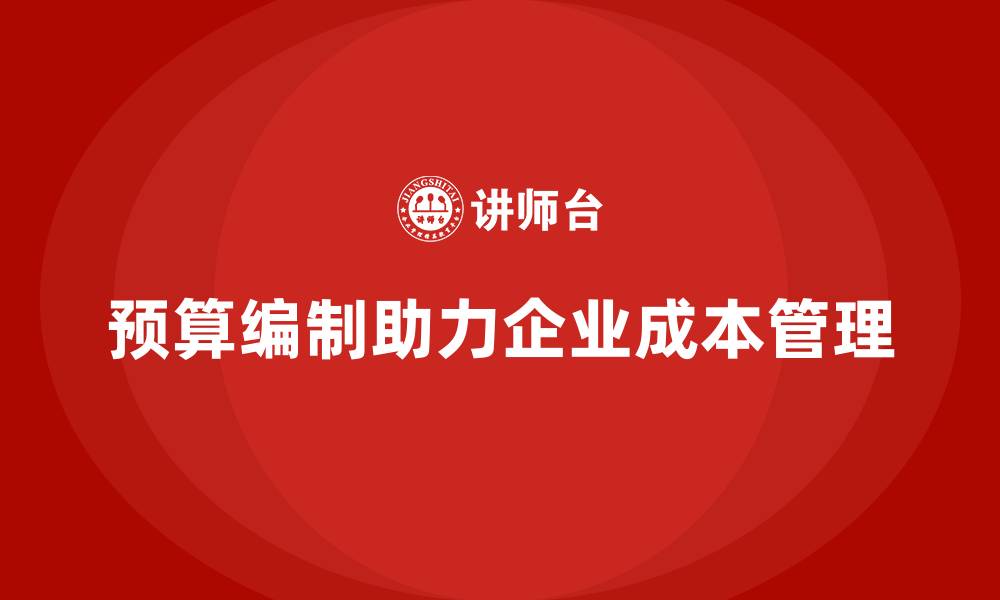 文章企业运营成本管理：高效预算编制的技巧的缩略图