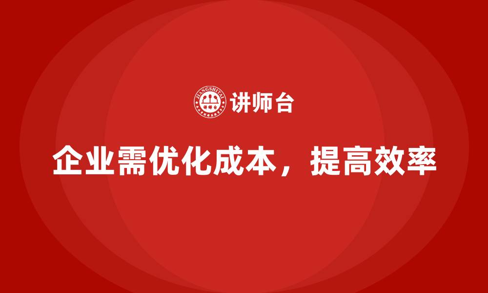 文章企业运营成本优化：全面提高资源利用率的缩略图