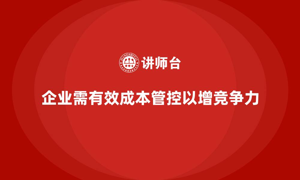 企业需有效成本管控以增竞争力