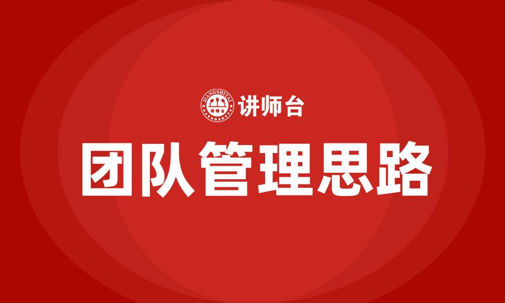 文章团队管理思路的缩略图