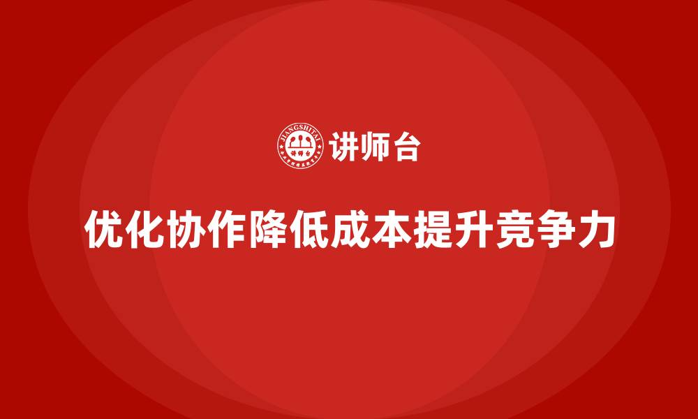 文章企业运营成本控制：优化团队协作降低成本的缩略图